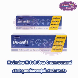 Medmaker M.Soft Urea Cream เมดเมเกอร์ เอ็มซอฟต์ 20,50 กรัม [1 หลอด] บำรุง สำหรับผิวที่ แห้ง แข็ง หยาบกร้าน ด้าน หนา แตก