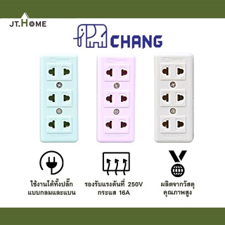 ปลั๊กลอย 3 ที่ CHANG ช้าง รุ่น  PCH-306 ของแท้ (คละสี) เต้ารับลอย รองรับการใช้งานทั้งปลั๊กขากลมและขาแบน เต้ารับสำเร็จรูป