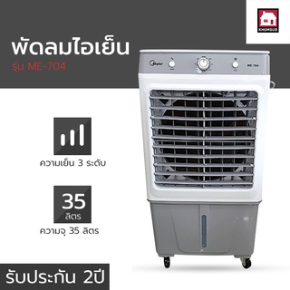 พัดลมแอร์ พัดลมไอเย็น พัดลมไอเย็น 35 ลิตร ถูกที่สุด พัดลม Meier Air Cooler Fan รุ่น ME-704 - Khumsud