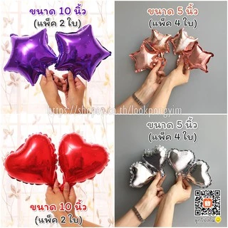 ลูกโป่งหัวใจ ฟอยล์หัวใจ ขนาด 5 นิ้ว, 10 นิ้ว, 18 นิ้ว