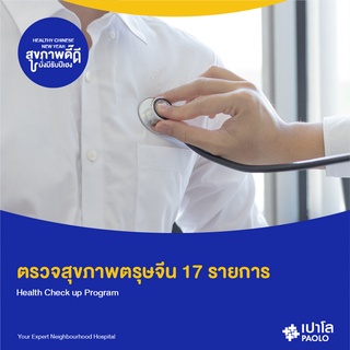 [E-Coupon] เปาโล พหลโยธิน - โปรแกรมตรุษจีน 2022 ตรวจสุขภาพตรุษจีน 17 รายการ