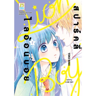 บงกช bongkoch หนังสือการ์ตูนเรื่อง สปาร์คลี่ ไลอ้อนบอย SPARKLY LION BOY เล่ม 2