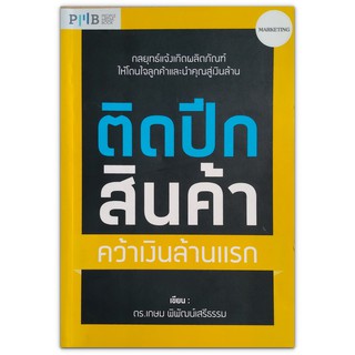 ติดปีกสินค้า คว้าเงินล้านแรก - กลยุทธ์แจ้งเกิดผลิตภัณฑ์ ให้โดนใจลูกค้าและนำคุณสู่เงินล้าน