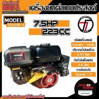 TAZAWA เครื่องยนต์เบนซิน รุ่น TX225E-V 7.5 HP  (กุญแจสตาร์ท)  เครื่องยนต์อเนกประสงค์ เครื่องยนต์ 4 จังหวะ ทาซาว่า เบนซิน