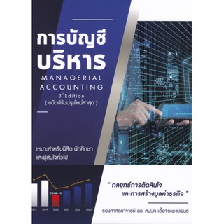 9786165725859 การบัญชีบริหาร (MANAGERIAL ACCOUNTING)