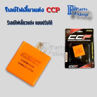 รีเลย์ไฟเลี้ยวแต่ง แบบปรับได้ รีเลย์ไฟเลี้ยวแต่งCCP