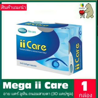 Mega ii care วิตามินบำรุงสายตา เมก้า ไอไอ แคร์ 30 capsules