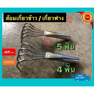 ส้อมมือ ส้อมเกี่ยวข้าว ส้อมเกี่ยวฟาง 4 ฟัน / 5 ฟัน