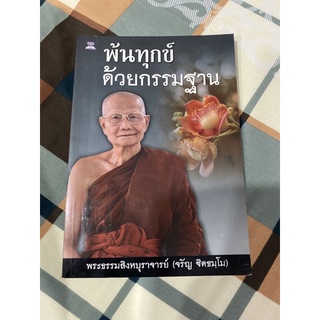 หนังสือธรรมมะเรื่องบุญและกรรม