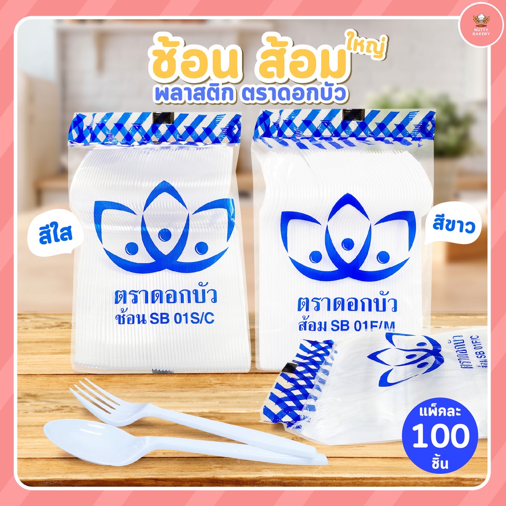 ช้อน-ส้อม ใหญ่ พลาสติก สีขาว/สีใส (100 ชิ้น / ห่อ) ตราดอกบัว