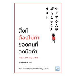 หนังสือ สิ่งที่ต้องไม่ทำของคนที่ลงมือทำ - Welearn