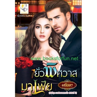 ยั่วพิศวาสมาเฟีย / มณินทร / ใหม่ 98%