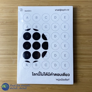 (พร้อมส่ง) หนุ่มเมืองจันท์ หนังสือ โลกนี้ไม่ได้มีคำตอบเดียว ฟาสต์ฟู้ดธุรกิจ 32 (หนังสือใหม่100%) หนังสือสะสม -Howto