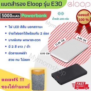 ++แถมฟรี!! กระเป๋าผ้ากำมะหยี่++ เพาเวอร์แบงค์ แบตสำรอง Powerbank Eloop E30 5000mA ขูดรหัสเช็คเลขได้  ของแท้100%   "พร้อมส่ง"