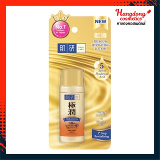 Hada labo ฮาดะ ลาโบะ พรีเมี่ยม ไฮเดรทติ้ง โลชั่น 30 มล.