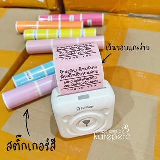 สติ๊กเกอร์สีเว้นขอบ Peripage&amp;Paperang [ขั้นต่ำ 10 ม้วน] katepetc