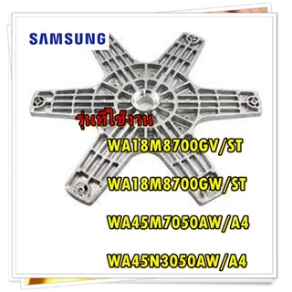 อะไหล่ของแท้/กากบาทเครื่องซักผ้าซัมซุง/DC60-00101A/SAMSUNG/FLANGE SHAFT/รุ่น WA18M8700GV/ST WA18M8700GW/ST WA45M7050AW/A