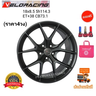 ล้อแม็กขอบ18 FIR สีดำ 18x8.5 5รู114.3 ET+38 (ราคาต่อ4วง) ยี่ห้อ Veloracing รุ่น R2 งานคุณภาพ แถมฟรีจุ๊บสีอย่างดี ล้อแม็ก