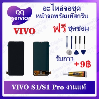 หน้าจอ VIVO S1 / Vivo S1pro งานแท้ (แถมชุดไขควง) อะไหล่จอชุด วีโว้ หน้าจอพร้อมทัสกรีน LCD Screen Display