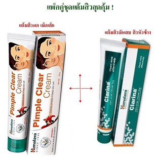 แพ็คคู่ชุดครีมแต้มสิว Himalaya Acne n pimple 20g. + Himalaya Clarina 30g ปราบสิวทั้งสิวผด และสิวเม็ดใหญ่