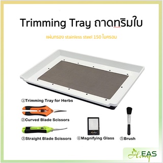 【พร้อมส่ง】 Trimming Tray ถาดทริมใบ ถาดทริมดอกพืชอารมณ์ดี