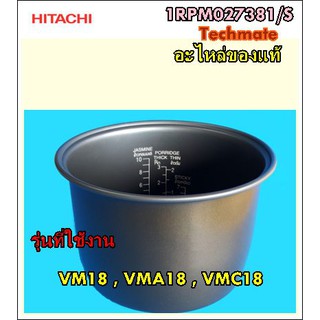 อะไหล่ของแท้/หม้อในหม้อหุงข้าวฮิตาชิ/HITACHI/1RPM027381/S