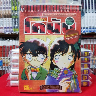 หนังสือการ์ตูน ยอดนักสืบจิ๋วโคนัน โคนัน ROMANTIC SELECTION