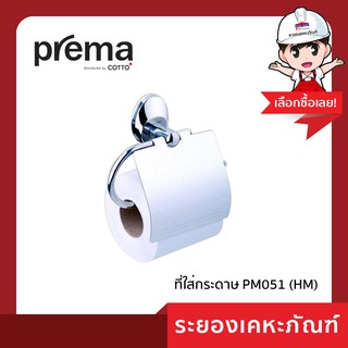 Prema(พรีม่า)ที่ใส่กระดาษ PM051 (HM)