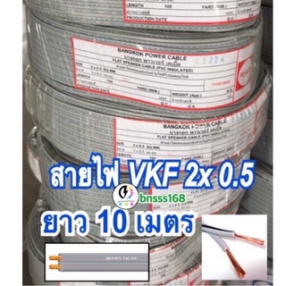 สายไฟ VFF 2*0.5 mm ❇️สายไฟอ่อน ความยาว 10เมตร