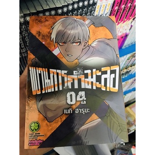 ขบวนการกำมะลอ เล่ม 1-4 (แยกเล่ม)