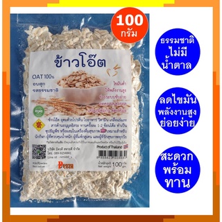 ข้าวโอ๊ต ข้าวโอ๊ตอบสุก ออร์แกนิค 100 กรัม รสธรรมชาติ ไม่มีน้ำตาล Organic Roasted Oat 100g