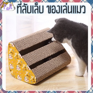 ที่ลับเล็บ มีรางบอล ของเล่นแมว cat scatcher with ball tube [ราง]