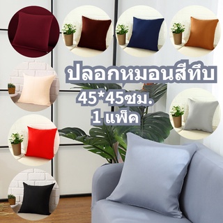 🛋พร้อมส่ง🛋ปลอกหมอน ปลอกหมอนหนุน ปลอกหมอนอิง ปลอกหมอนอิง 45x45 ปลอกหมอนสีพื้น ปลอดหมอน