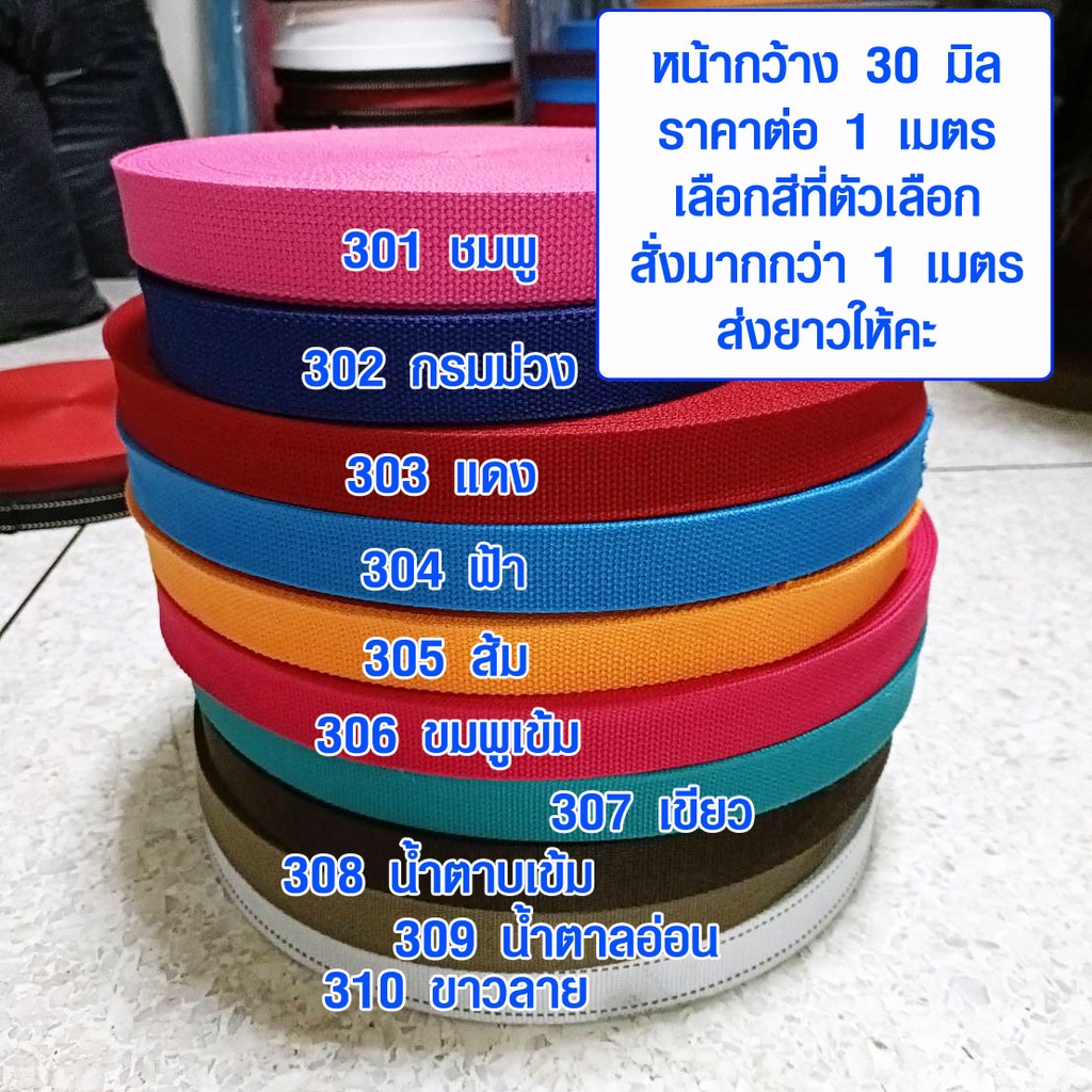 สายผ้า ขนาด 30 มม. สปัน สายกระเป๋า ผ้าคาดกระเป๋า สายสะพาย ซักได้ สีไม่ตก อะไหล่ เชือก ผ้า เกรด A
