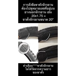 ขาตั้งจักรยาน 12" 14" 16" 20" 24" 26" ดูขนาดจากยางนอก