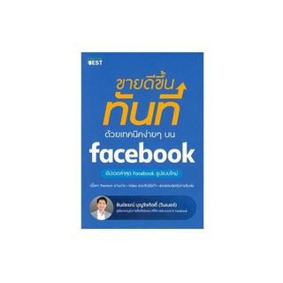 Chulabook(ศูนย์หนังสือจุฬาฯ) |9786168224144ขายดีขึ้นทันที ด้วยเทคนิคง่าย ๆ บน FACEBOOK ผู้แต่ง : ธันย์ธรณ์ บุญจิรกิตติ์