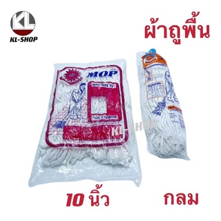 อะไหล่ผ้าม็อบถูพื้น ผ้าถูพื้น 10 นิ้ว สีขาว อย่างดี มี2เเบบ กลม,แบน พร้อมส่ง