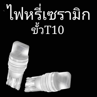 ไฟหรี่เซรามิค T10 สีส้ม ไฟหรี่เซรามิคหัวเหลี่ยม ขั้วT10 12V