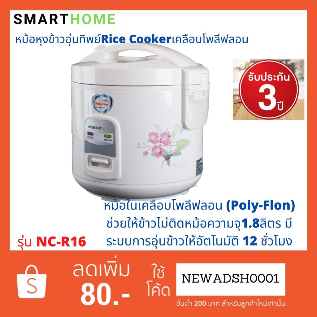 SMARTHOME หม้อหุงข้าวอุ่นทิพย์ ขนาด 1.8 ลิตร เคลือบโพลีฟลอน (Poly-Flon) รุ่น NC-R16 ประกัน3ปี มีเก็บเงินปลายทาง