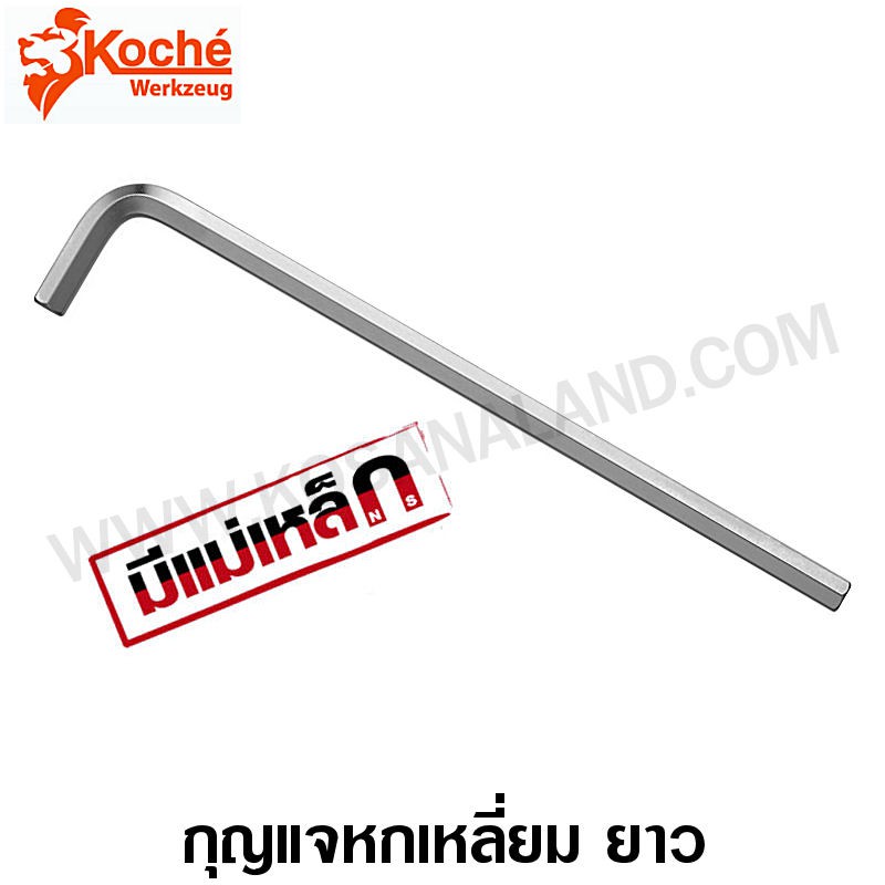 Koche กุญแจหกเหลี่ยม ยาว สีขาว (ปลายแม่เหล็ก) 1.5 - 10 มม. (Hex Key / L-Wrench) - ประแจหกเหลี่ยม / ประแจแอล - ตัวเดี่ยว