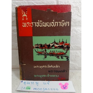 พระราชนิพนธ์ภาษิต  พระพุทธเลิศหล้า พระจอมเกล้า พระพุทธเจ้าหลวง ทวน วิริยาภรณ์  ไทยมิตรการพิมพ์ พระราชนิพนธ์