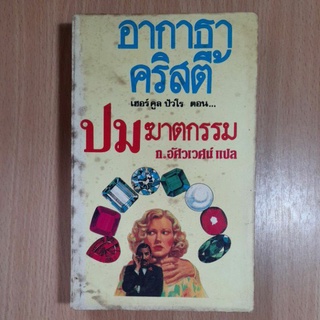 หนังสืออากาธาคริสตี้ ตอน ปมฆาตกรรม(//)