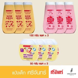 แป้งเด็ก ศรีจันทร์ Srichand Baby 50ก /150ก (แพค x3 กระป๋อง) เลือกสูตร