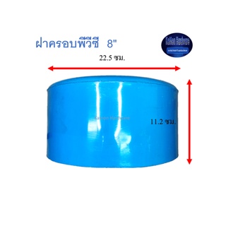 สุ แอนด์ สุ ฝาครอบพีวีซี Cap 8"