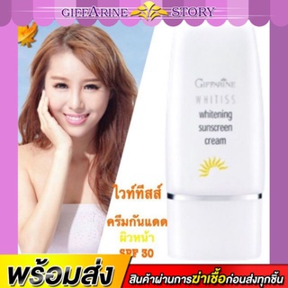 ครีมกันแดด กิฟฟารีน ไวทิสส์ ไวท์เทนนิ่ง Whitiss Whitening Sunscreen Cream Giffarine