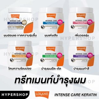 ส่งไว รวมสูตร Lolane Intense Care Keratin Repair Mask โลแลน อินเทนซ์ แคร์ เคราติน มาส์ก บำรุง ผมทำสี กันร้อน ผมเสีย ผมฟู