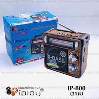 วิทยุ FM วิทยุทรานซิสเตอร์ วิทยุพกพา iplay IP-800(31)U รับคลื่น AM/FM พร้อมฟังก์ชั่นครบครัน คุณภาพดี ราคาถูก จาก  Hvshop