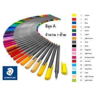 STAEDTLER Triplus Fineliner Pen (Dry Safe) ปากกาหัวสักหลาด สเตทเลอร์ สีชุด A #334