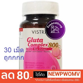 Vistra Gluta Complex 800 ( 30 เม็ด ) วิสตร้า กลูต้า ผิวขาว สวย ใส รับCredit card/ปลายทาง