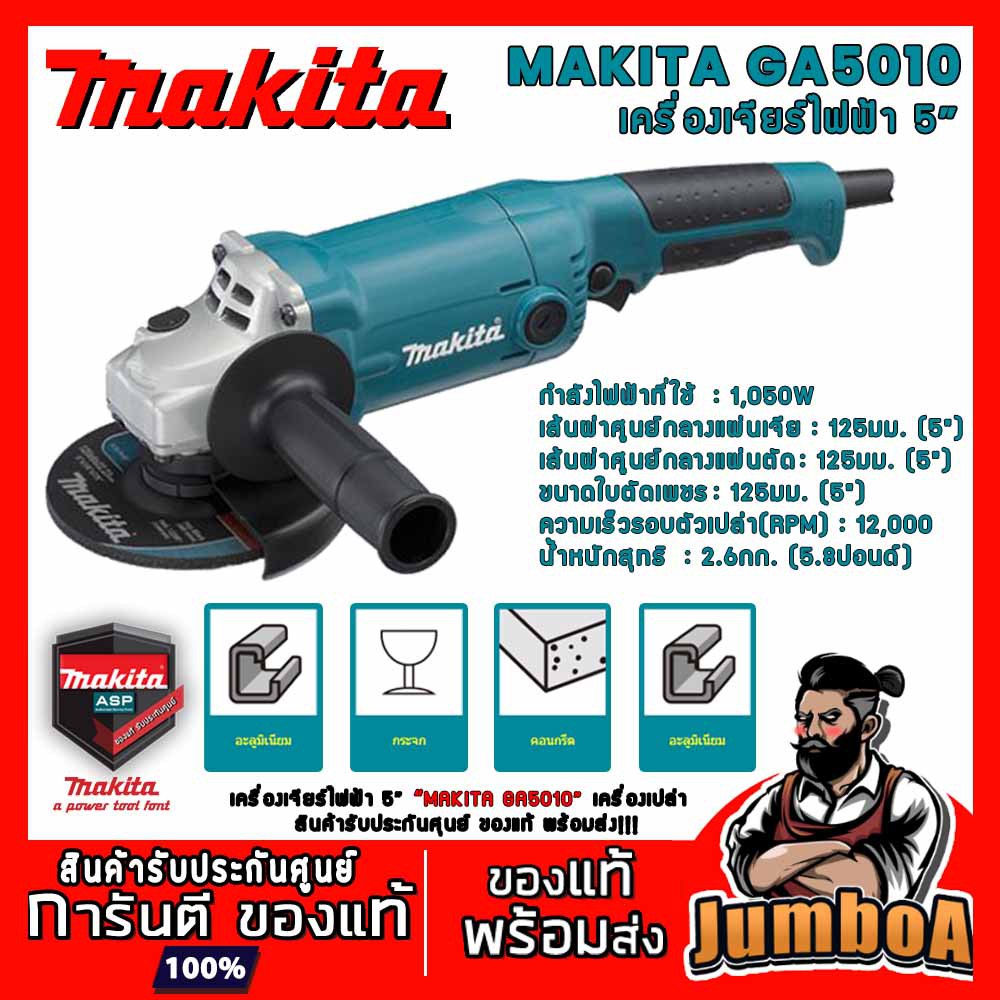 Makita GA5010 เครื่องเจียรไฟฟ้า 5 นิ้ว กำลัง 1050W